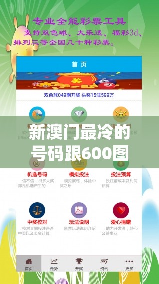 新澳门最冷的号码跟600图库资料大全2025，基础释义、专家解析解释与落实?杜绝虚假诱导词