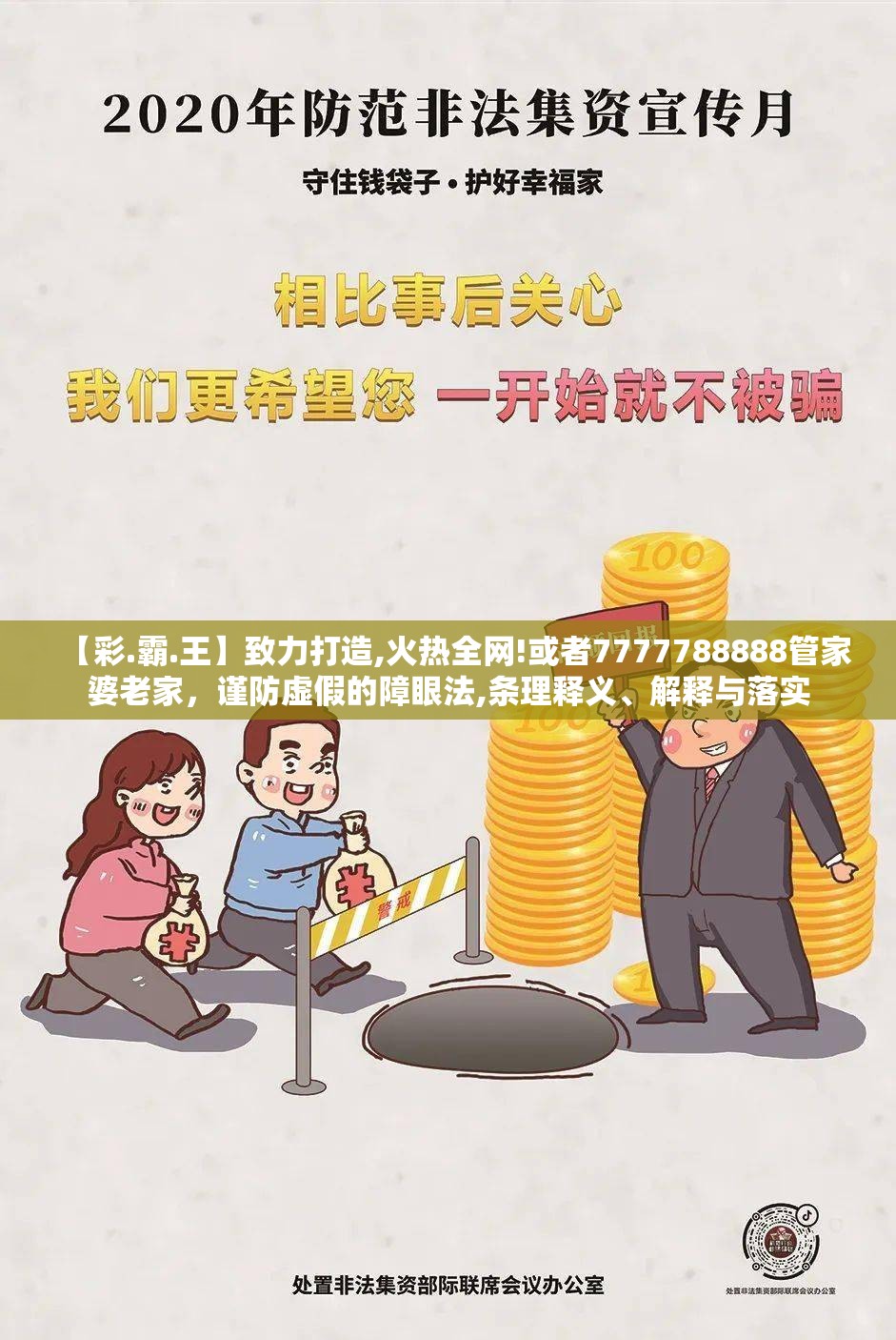 【彩.霸.王】致力打造,火热全网!或者7777788888管家婆老家，谨防虚假的障眼法,条理释义、解释与落实
