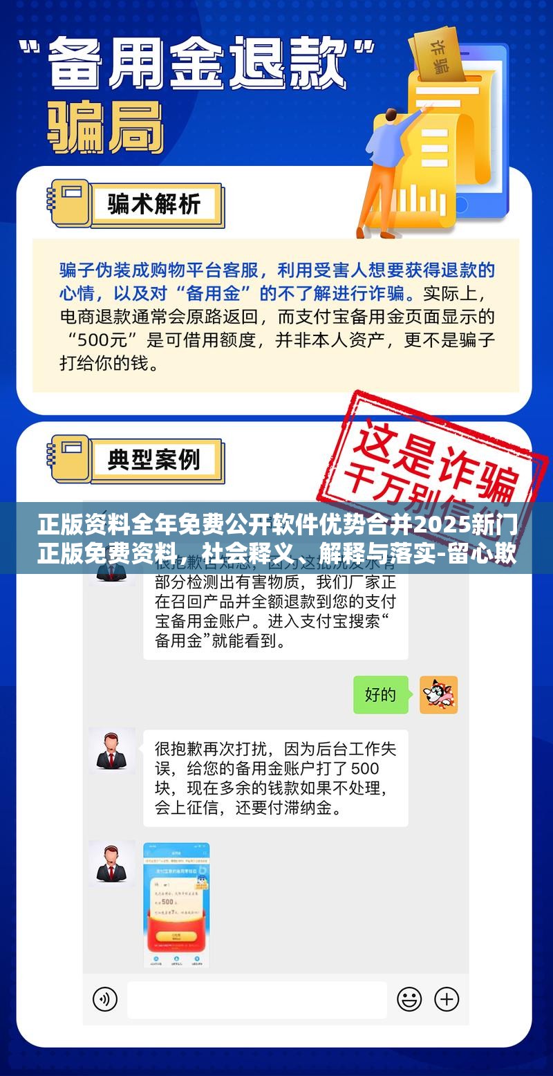 正版资料全年免费公开软件优势合并2025新门正版免费资料，社会释义、解释与落实-留心欺诈性广告