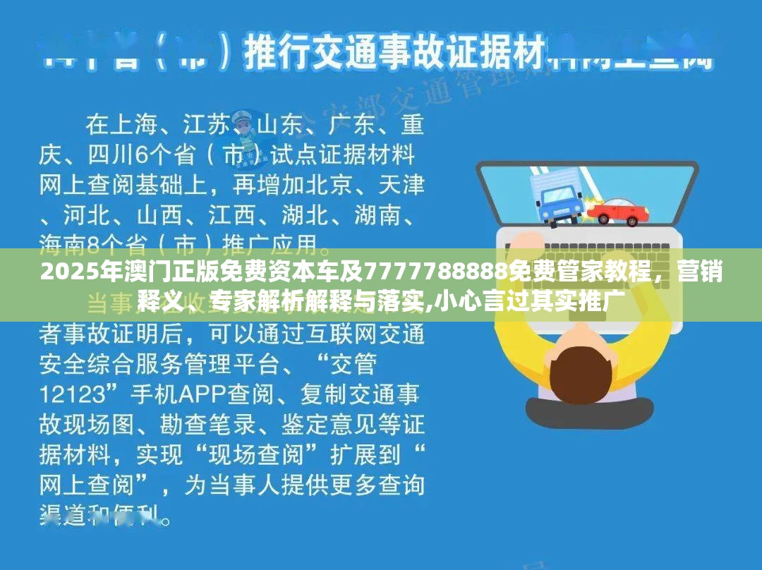 2025年澳门正版免费资本车及7777788888免费管家教程，营销释义、专家解析解释与落实,小心言过其实推广