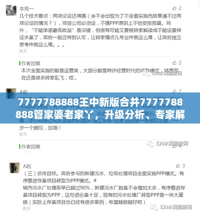 7777788888王中新版合并7777788888管家婆老家丫，升级分析、专家解读解释与落实,谨防华而不实包装