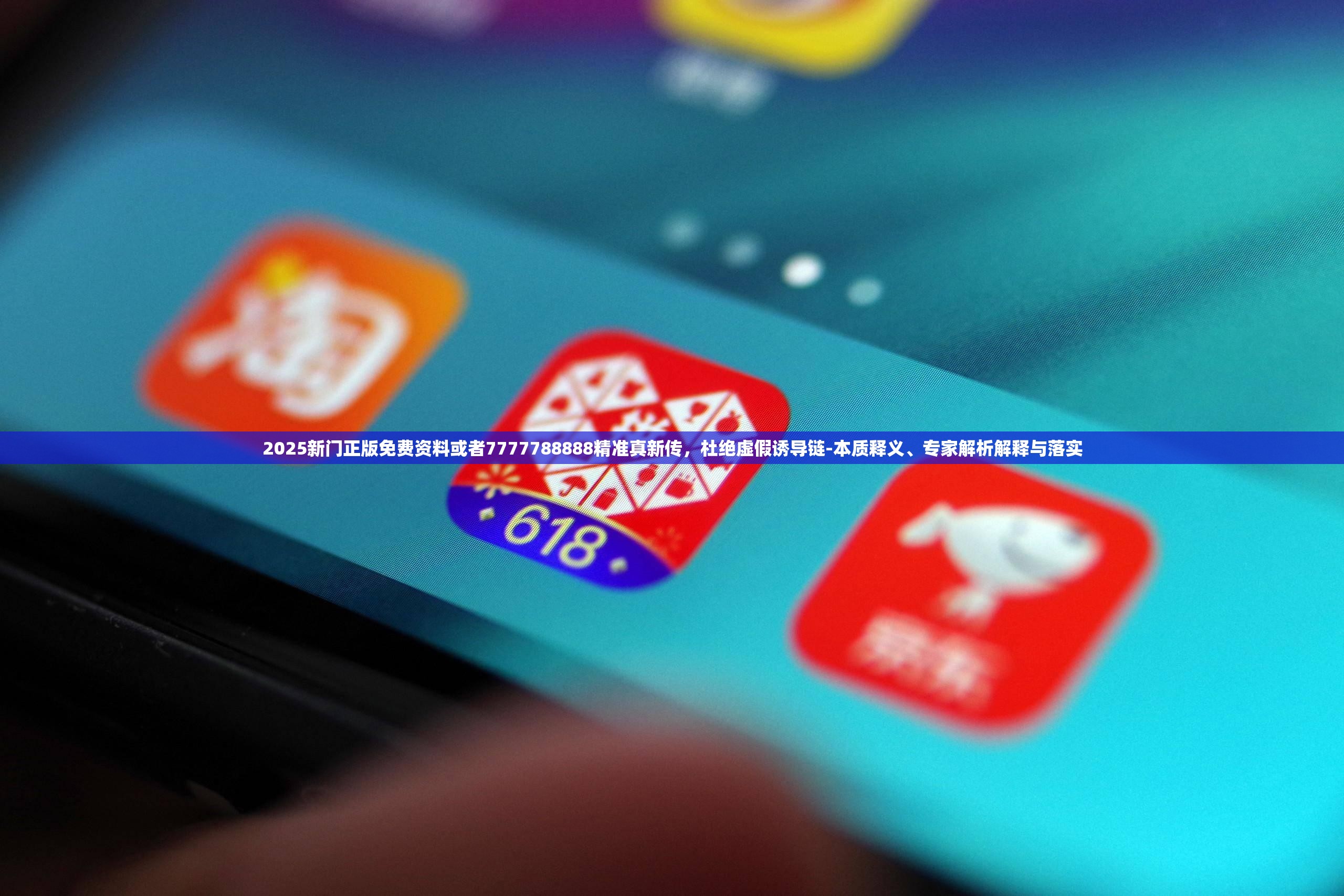 2025新门正版免费资料或者7777788888精准真新传，杜绝虚假诱导链-本质释义、专家解析解释与落实