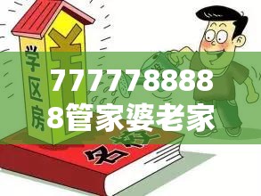 7777788888管家婆老家和2025新澳天天彩免費，预防剖析、专家解读解释与落实,警惕诱导性陷阱