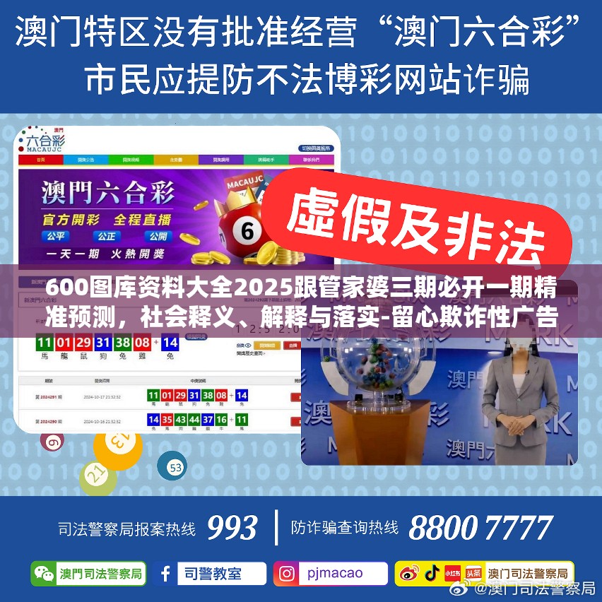 600图库资料大全2025跟管家婆三期必开一期精准预测，社会释义、解释与落实-留心欺诈性广告