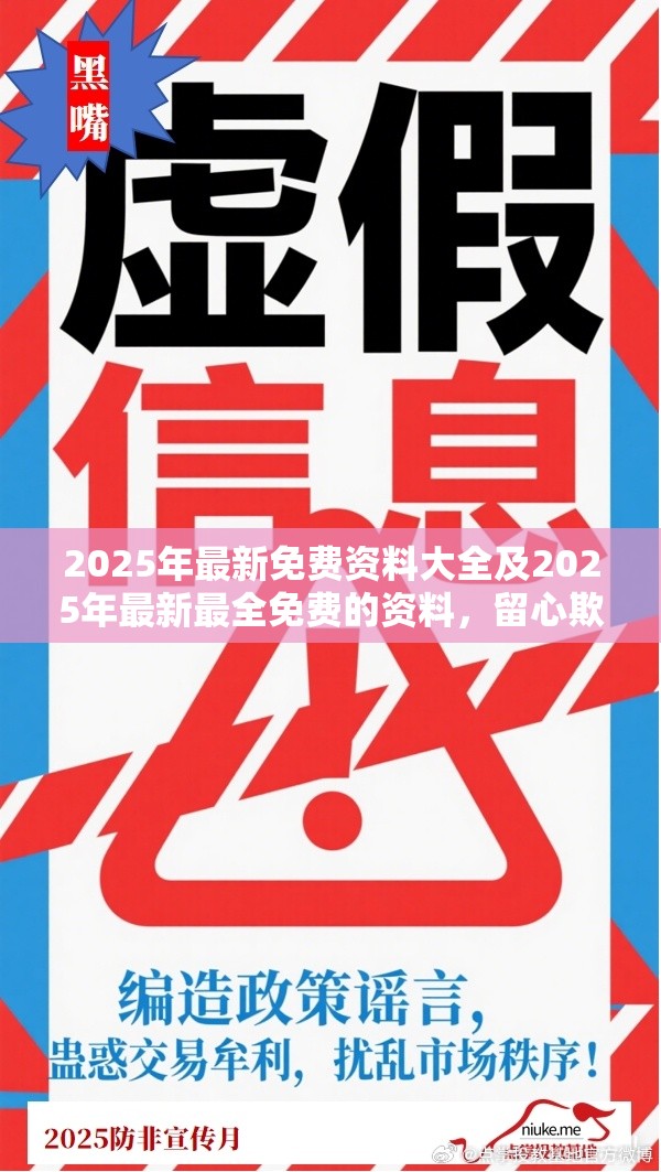 2025年最新免费资料大全及2025年最新最全免费的资料，留心欺诈性营销-贴切释义、专家解读解释与落实