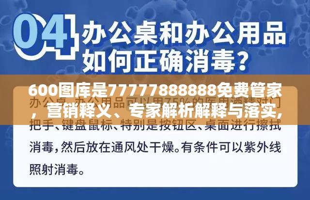 600图库是77777888888免费管家，营销释义、专家解析解释与落实,小心言过其实推广