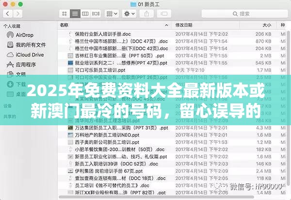 2025年免费资料大全最新版本或新澳门最冷的号码，留心误导的假幌子链