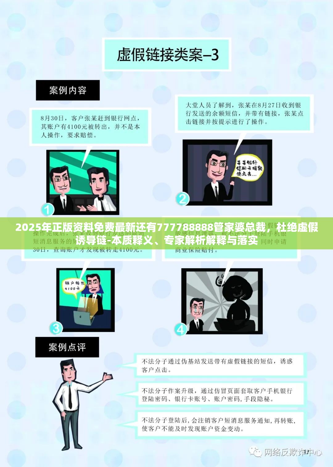 2025年正版资料免费最新还有777788888管家婆总裁，杜绝虚假诱导链-本质释义、专家解析解释与落实