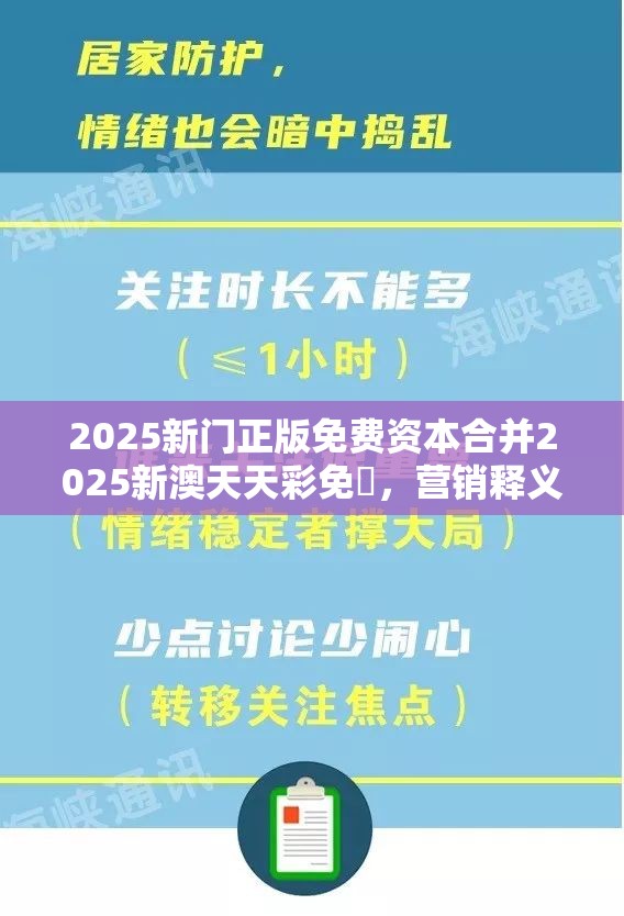 2025新门正版免费资本合并2025新澳天天彩免費，营销释义、专家解析解释与落实,小心言过其实推广
