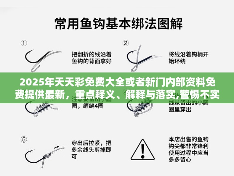2025年天天彩免费大全或者新门内部资料免费提供最新，重点释义、解释与落实,警惕不实的钓鱼钩