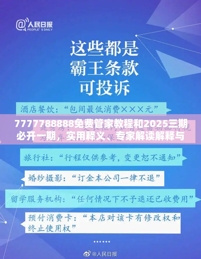 7777788888免费管家教程和2025三期必开一期，实用释义、专家解读解释与落实-拒绝欺骗性承诺