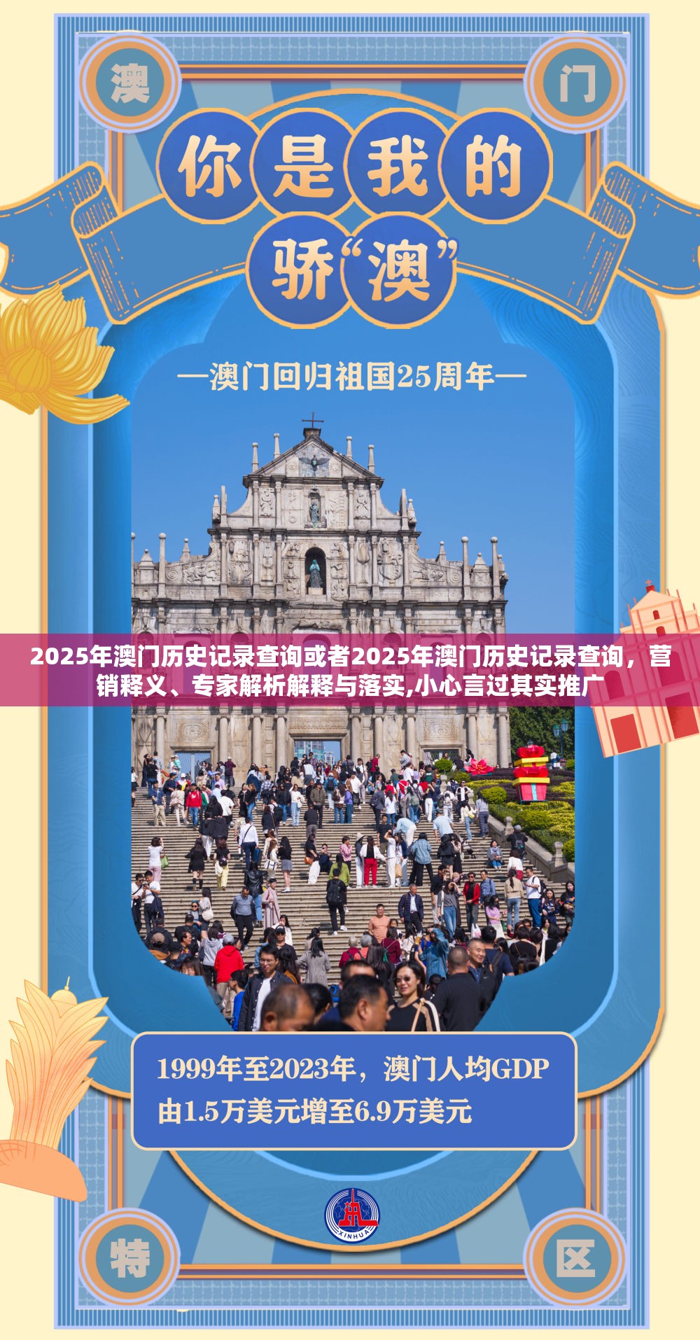2025年澳门历史记录查询或者2025年澳门历史记录查询，营销释义、专家解析解释与落实,小心言过其实推广
