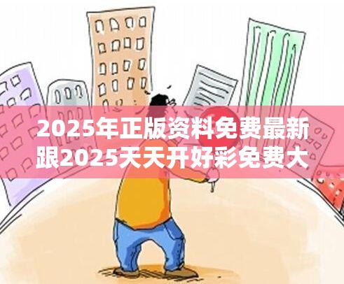 2025年正版资料免费最新跟2025天天开好彩免费大全，战略释义、专家解析解释与落实,留心欺诈性营销
