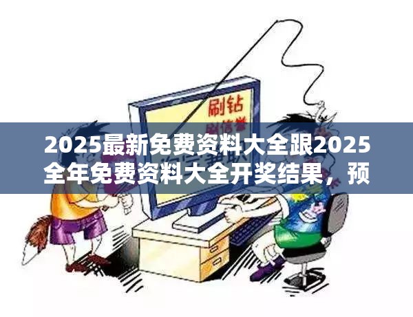 2025最新免费资料大全跟2025全年免费资料大全开奖结果，预防剖析、专家解读解释与落实,警惕诱导性陷阱