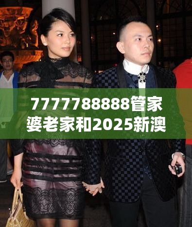 7777788888管家婆老家和2025新澳天天彩免費，改进解答、专家解析解释与落实?留心伪假宣传危害